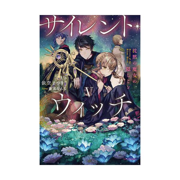 ※商品画像はイメージや仮デザインが含まれている場合があります。帯の有無など実際と異なる場合があります。著:依空まつり出版社:KADOKAWA発売日:2023年02月シリーズ名等:カドカワBOOKS W−い−７−１−５キーワード:サイレント・...