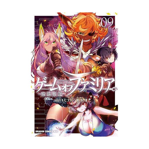 ゲームオブファミリア 家族戦記 09/山口ミコト/D．P