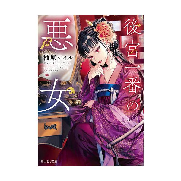 後宮一番の悪女/柚原テイル