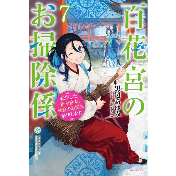 【条件付+10%相当】百花宮のお掃除係 転生した新米宮女、後宮のお悩み解決します。 7/黒辺あゆみ【条件はお店TOPで】