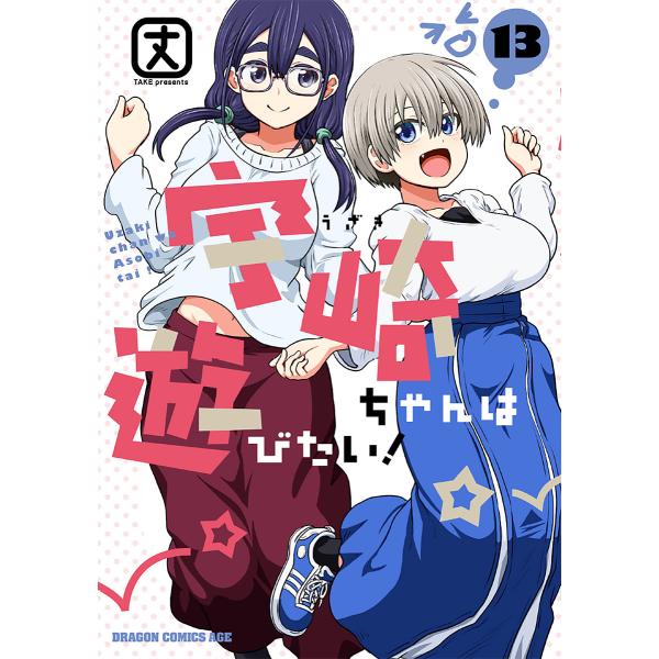 ※商品画像はイメージや仮デザインが含まれている場合があります。帯の有無など実際と異なる場合があります。著:丈出版社:KADOKAWA発売日:2025年03月シリーズ名等:ドラゴンコミックスエイジ巻数:13巻キーワード:宇崎ちゃんは遊びたい！...