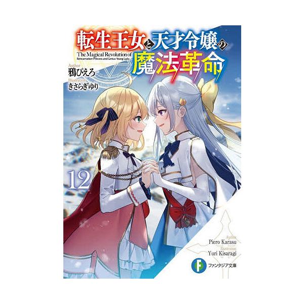 ※商品画像はイメージや仮デザインが含まれている場合があります。帯の有無など実際と異なる場合があります。著:鴉ぴえろ出版社:KADOKAWA発売日:2026年01月シリーズ名等:富士見ファンタジア文庫 か−２４−１−１２巻数:12巻キーワード...