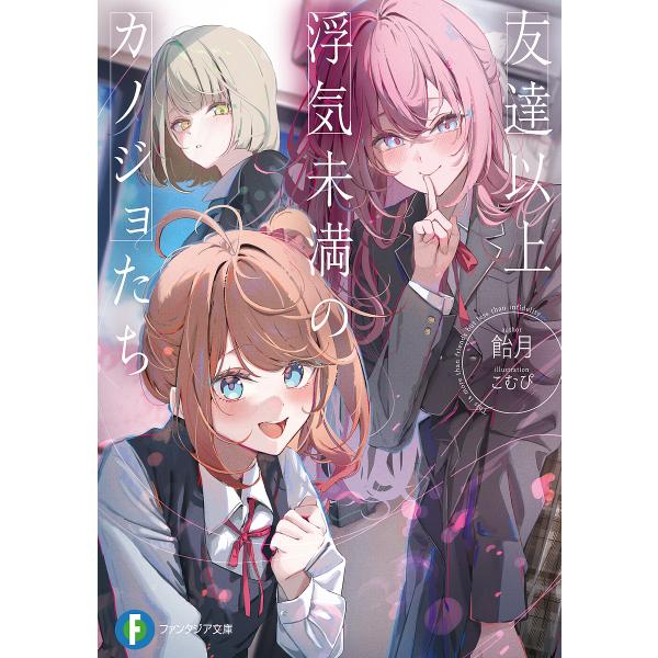 著:飴月出版社:KADOKAWA発売日:2025年08月シリーズ名等:富士見ファンタジア文庫 あ−２６−３−１キーワード:友達以上浮気未満のカノジョたち飴月 ともだちいじよううわきみまんのかのじよたちふじみ トモダチイジヨウウワキミマンノカ...