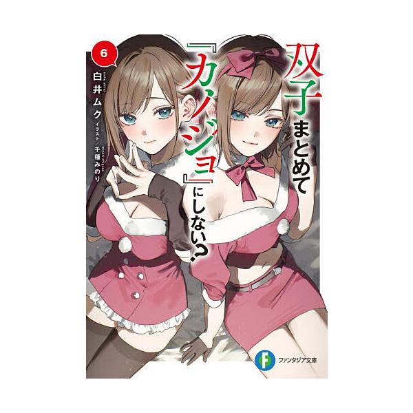 ※商品画像はイメージや仮デザインが含まれている場合があります。帯の有無など実際と異なる場合があります。著:白井ムク出版社:KADOKAWA発売日:2025年12月シリーズ名等:富士見ファンタジア文庫 し−９−２−６巻数:6巻キーワード:双子...