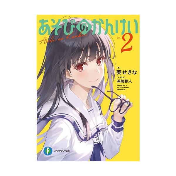 あそびのかんけい 2/葵せきな