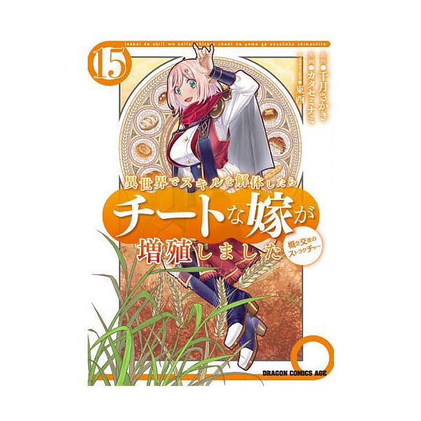※商品画像はイメージや仮デザインが含まれている場合があります。帯の有無など実際と異なる場合があります。原作:千月さかき　作画:カタセミナミ出版社:KADOKAWA発売日:2025年11月シリーズ名等:ドラゴンコミックスエイジ か−４−１−１...
