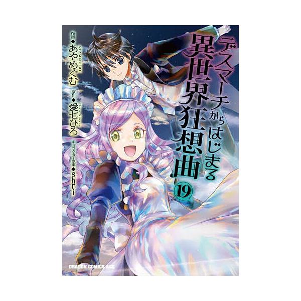 [Release date: December 9, 2025]※商品画像はイメージや仮デザインが含まれている場合があります。帯の有無など実際と異なる場合があります。原作:愛七ひろ　作画:あやめぐむ出版社:KADOKAWA発売日:2025年...