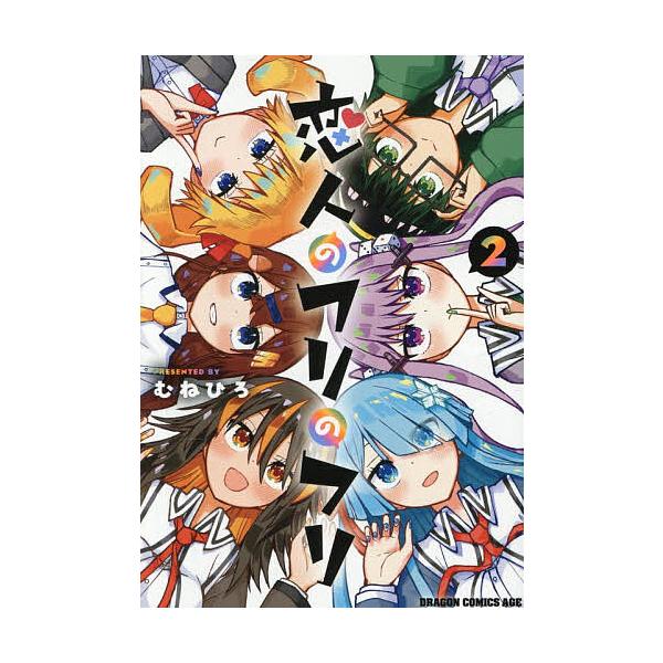 ※商品画像はイメージや仮デザインが含まれている場合があります。帯の有無など実際と異なる場合があります。著:むねひろ出版社:KADOKAWA発売日:2026年01月シリーズ名等:ドラゴンコミックスエイジ巻数:2巻キーワード:恋人のフリのフリ２...