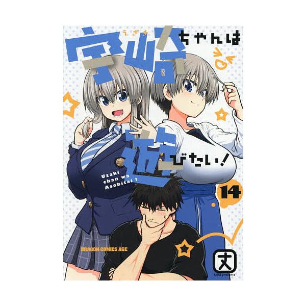 ※商品画像はイメージや仮デザインが含まれている場合があります。帯の有無など実際と異なる場合があります。著:丈出版社:KADOKAWA発売日:2026年01月シリーズ名等:ドラゴンコミックスエイジ巻数:14巻キーワード:宇崎ちゃんは遊びたい！...