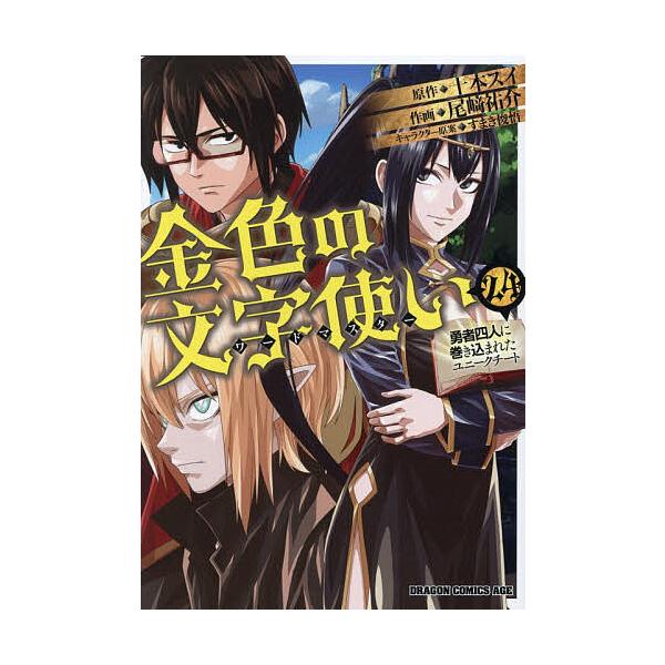 ※商品画像はイメージや仮デザインが含まれている場合があります。帯の有無など実際と異なる場合があります。原作:十本スイ　作画:尾崎祐介出版社:KADOKAWA発売日:2026年01月シリーズ名等:ドラゴンコミックスエイジ お−７−１−２４キー...