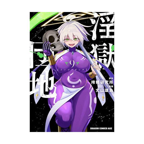 [Release date: February 9, 2026]※商品画像はイメージや仮デザインが含まれている場合があります。帯の有無など実際と異なる場合があります。原作:搾精研究所　漫画:丈山雄為出版社:KADOKAWA発売日:2026年...