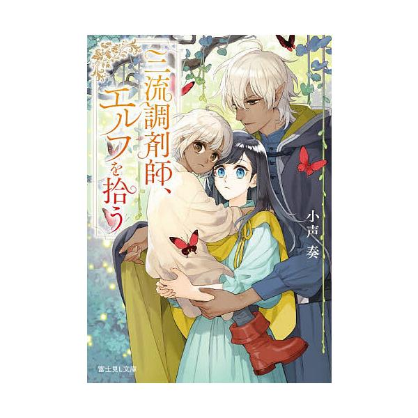 三流調剤師、エルフを拾う/小声奏