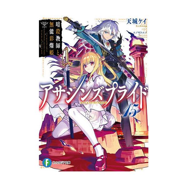 アサシンズプライド 15/天城ケイ