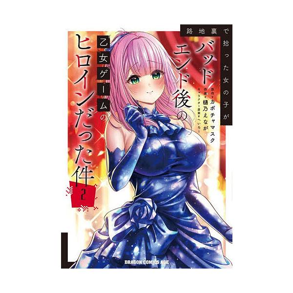 路地裏で拾った女の子がバッドエンド後の乙女ゲームのヒロインだった件 2/カボチャマスク/樋乃えなが
