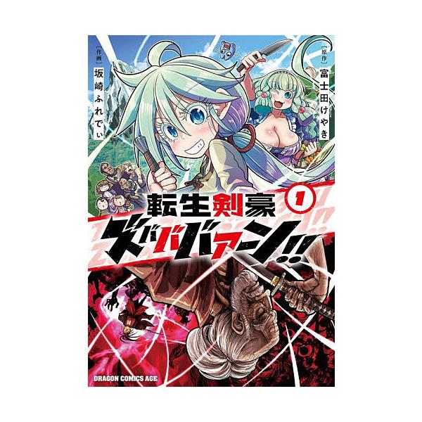 転生剣豪ズバババァーン!! 1/富士田けやき/坂崎ふれでぃ