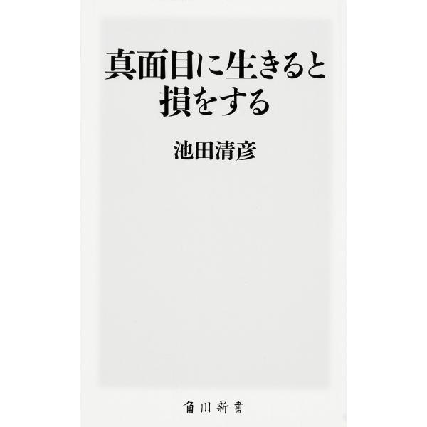 ※商品画像はイメージや仮デザインが含まれている場合があります。帯の有無など実際と異なる場合があります。著:池田清彦出版社:KADOKAWA発売日:2016年06月シリーズ名等:角川新書 K−８６キーワード:真面目に生きると損をする池田清彦 ...