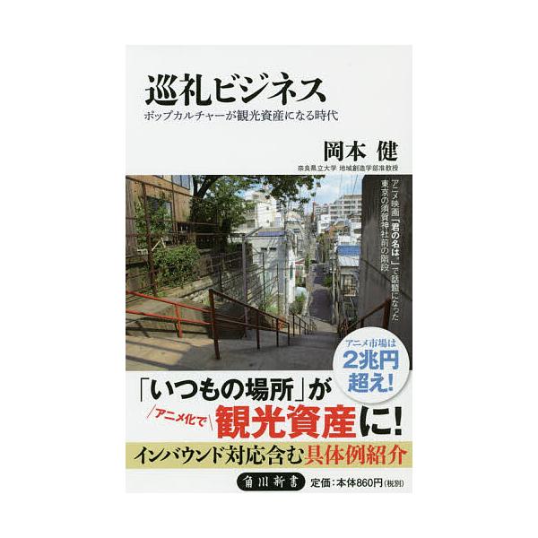 巡礼ビジネス ポップカルチャーが観光資産になる時代/岡本健