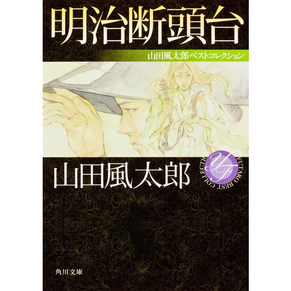 日曜はクーポン有 明治断頭台 山田風太郎 Buyee Buyee 提供一站式最全面最專業現地yahoo Japan拍賣代bid代拍代購服務bot Online