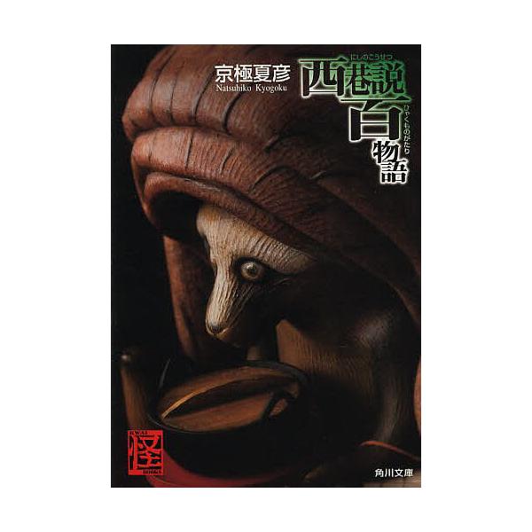 西巷説百物語 京極夏彦 Buyee Buyee Japanese Proxy Service Buy From Japan Bot Online