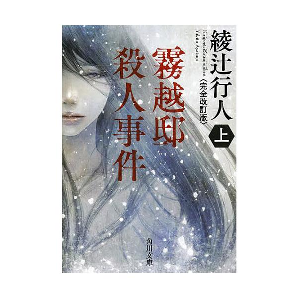 最高傑作 綾辻行人の人気おすすめランキング11選 人気の館シリーズも セレクト Gooランキング