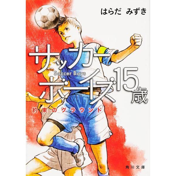 小説 エッセイ サッカーボーイズの人気商品 通販 価格比較 価格 Com