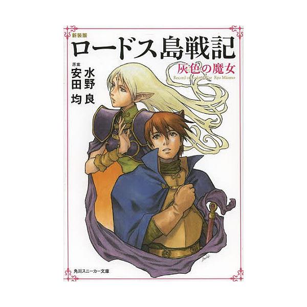ロードス島戦記 灰色の魔女/安田均/水野良