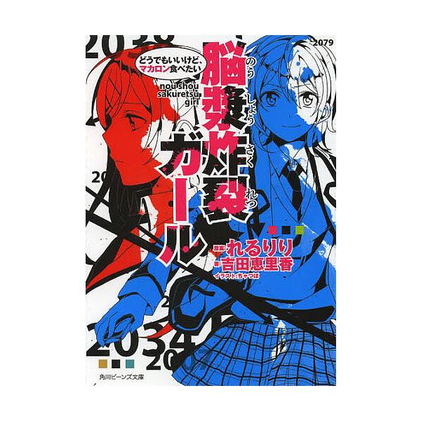 脳漿炸裂ガール 〔2〕/れるりり/吉田恵里香