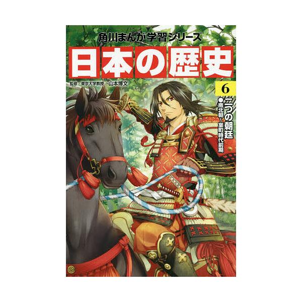 日本の歴史 6