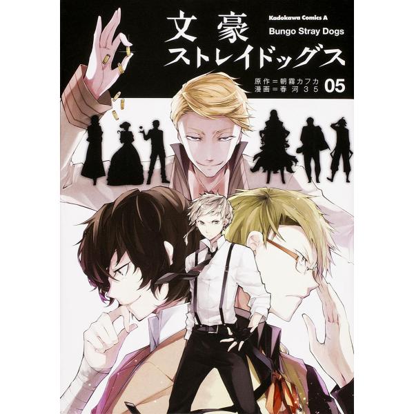 文豪ストレイドッグス 5／春河35