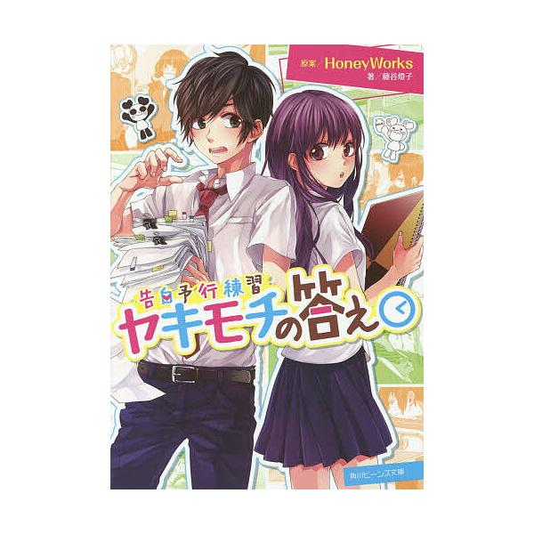 ヤキモチの答え/HoneyWorks/藤谷燈子