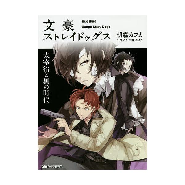 文豪ストレイドッグス 〔2〕/朝霧カフカ