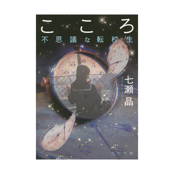 毎日クーポン有 こころ 不思議な転校生 七瀬晶 Bookfan Paypayモール店 通販 Paypayモール