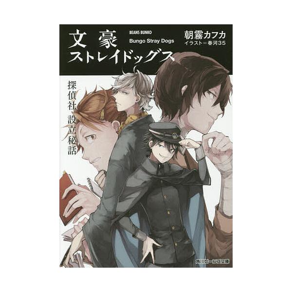 文豪ストレイドッグス 〔3〕/朝霧カフカ