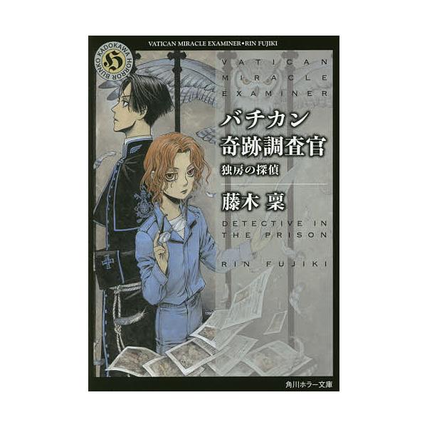 バチカン奇跡調査官 独房の探偵/藤木稟