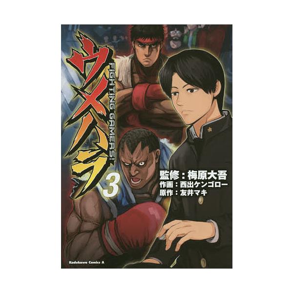 日曜はクーポン有 ウメハラfighting Gamers ３ 梅原大吾 西出ケンゴロー 友井マキ Bookfan Paypayモール店 通販 Paypayモール