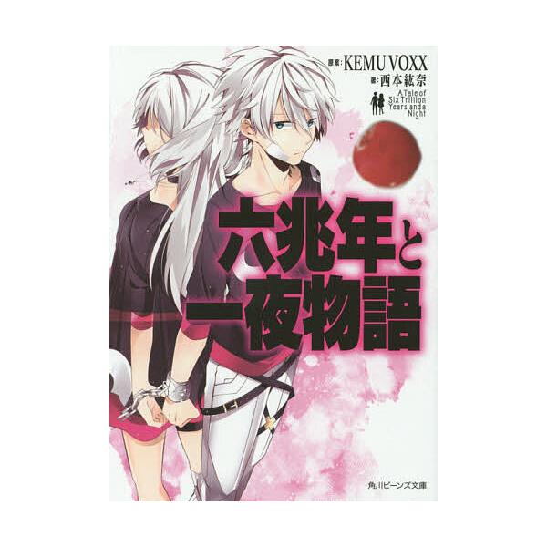 六兆年と一夜物語/KEMUVOXX/西本紘奈