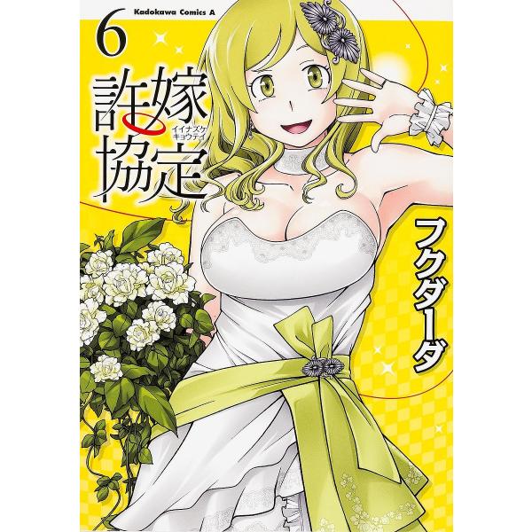 許嫁協定６ フクダーダ Buyee 日本代购平台 产品购物网站大全 Buyee一站式代购bot Online