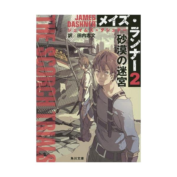 メイズランナー2 みんな探してる人気モノ メイズランナー2 本 雑誌 コミック