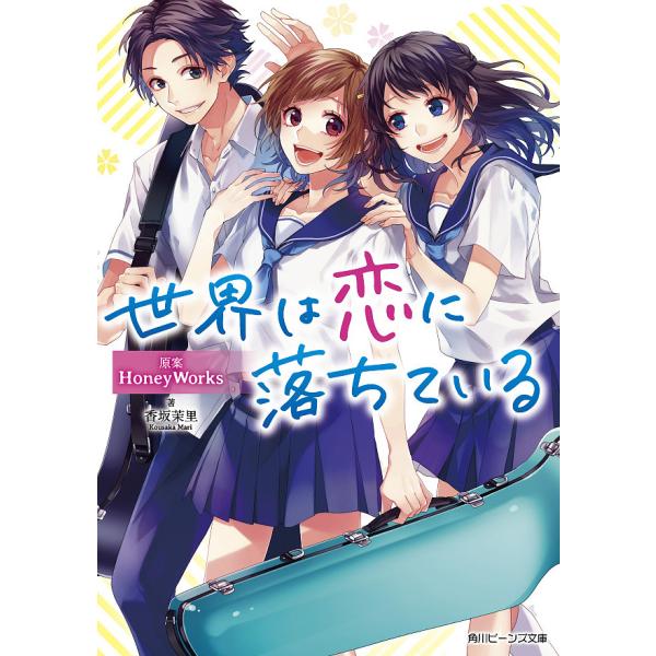 世界は恋に落ちている/HoneyWorks/香坂茉里