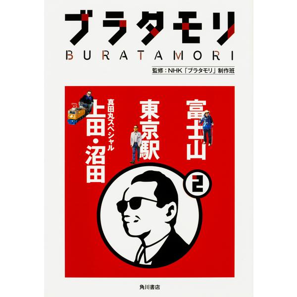 ブラタモリ 2/NHK「ブラタモリ」制作班