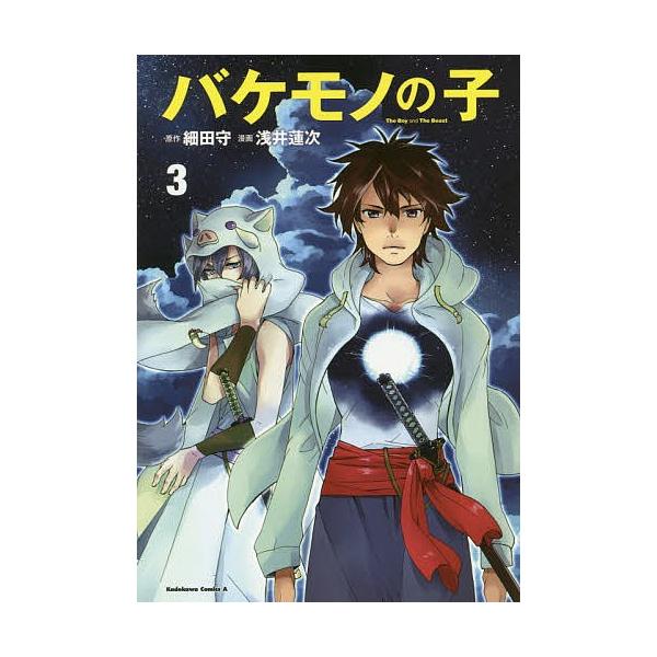 毎日クーポン有 バケモノの子 ３ 細田守 浅井蓮次 Bookfan Paypayモール店 通販 Paypayモール