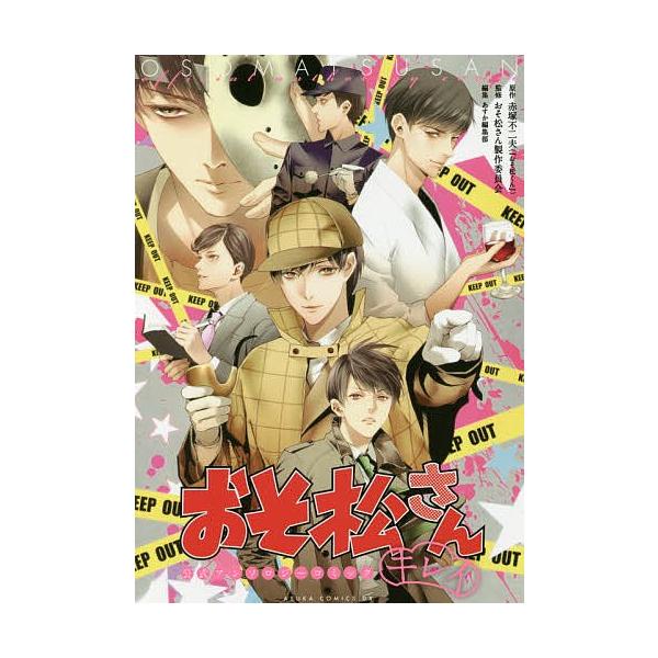 毎日クーポン有 おそ松さん公式アンソロジーコミック キレイ 赤塚不二夫 おそ松さん製作委員会 あすか編集部 Dejapan Bid And Buy Japan With 0 Commission
