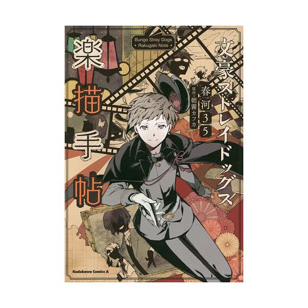 文豪ストレイドッグス楽描手帖/朝霧カフカ/春河35 : bk-4041048605 