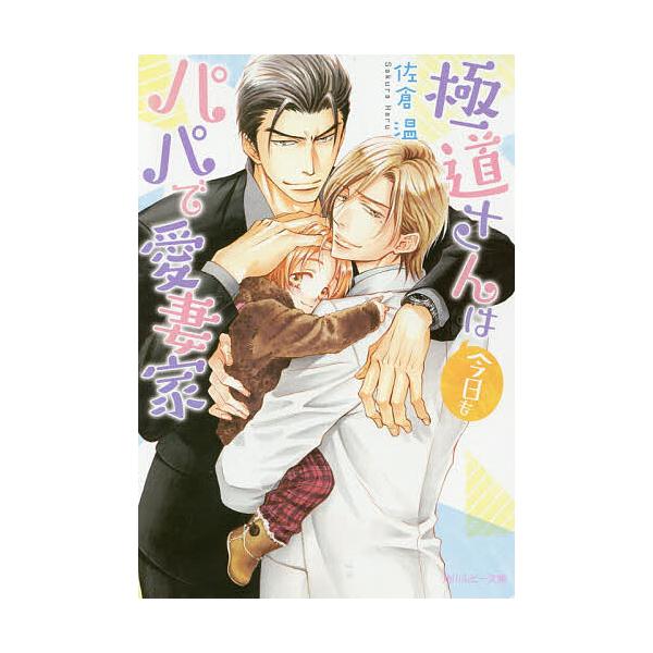極道さんは今日もパパで愛妻家/佐倉温