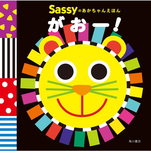 Sassyのあかちゃんえほんがおー!/SassyDADWAY/LaZOO/子供/絵本