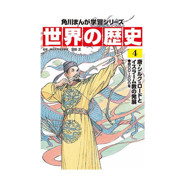 【条件付+10%相当】世界の歴史 4/羽田正【条件はお店TOPで】