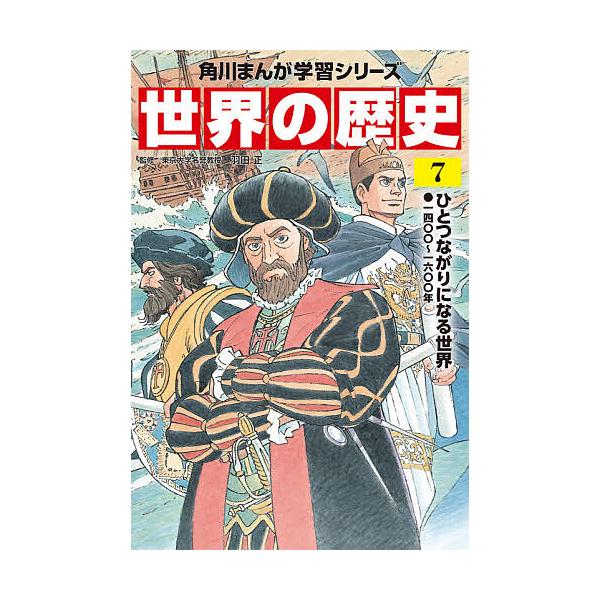 世界の歴史 7/羽田正