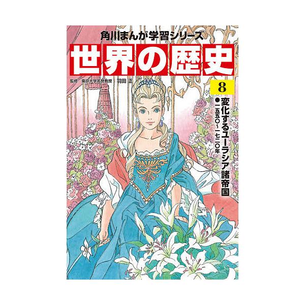 世界の歴史 8/羽田正