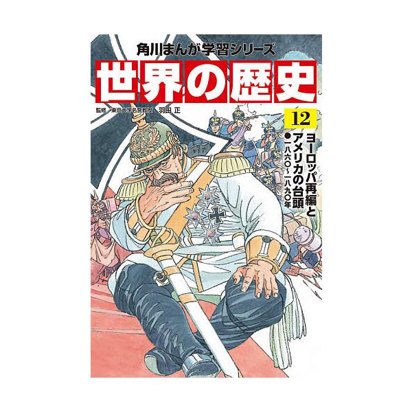 世界の歴史 12/羽田正