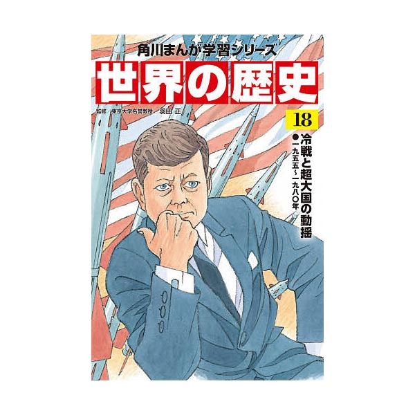世界の歴史 18/羽田正